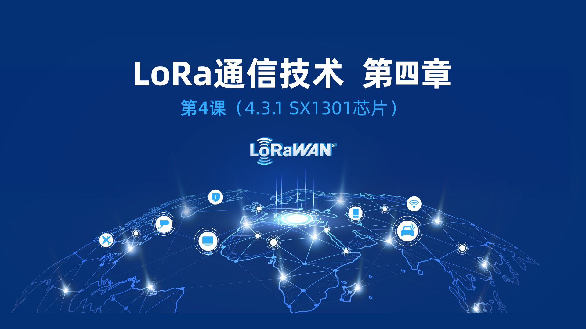 解密LoRa網(wǎng)關(guān)核心 SX1301芯片的通信技術(shù)原理與應(yīng)用