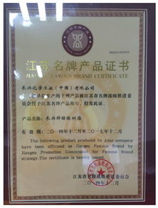 長興牌醇酸樹脂榮獲“江蘇名牌產品”稱號，彰顯卓越品質與行業領先地位
